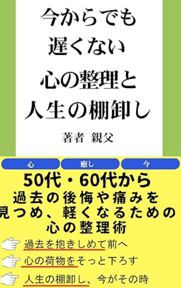 心の整理と人生の棚卸し