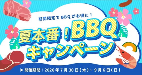 【7月30日～9月6日限定】暑い夏を、海辺で楽しもう。江ノ島・片瀬東浜海岸の海の家「ちょっとヨットビーチハウス」をはじめ、江の島エリアで手ぶらBBQサマーキャンペーンを開催