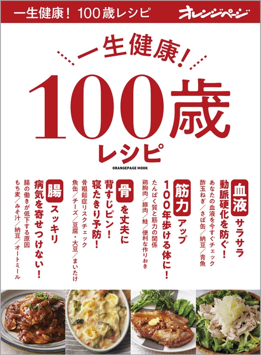 『一生健康！ 100歳レシピ』