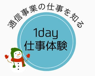 「通信事業の仕事を知る1day仕事体験」 開催記念キャンペーンをスタート！ フォロー＆リツイートでAmazonギフト券がもらえる！