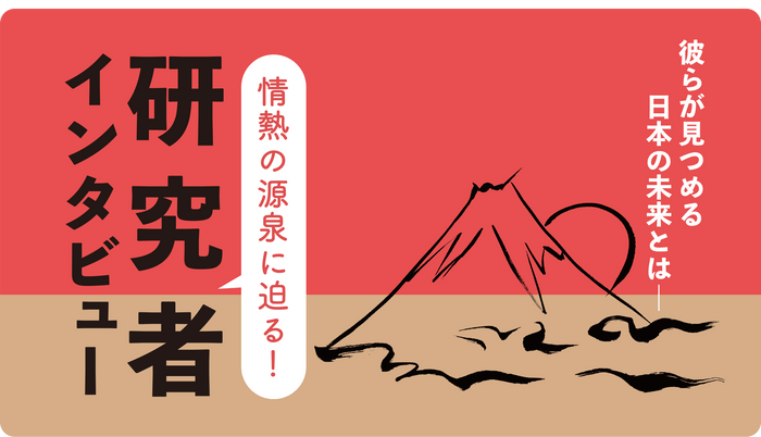 特集記事『情熱の源泉に迫る！研究者インタビュー』