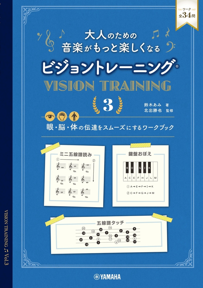 大人のための 音楽がもっと楽しくなる ビジョントレーニング®　3
