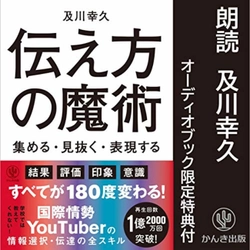 待望のオーディオブック版がついに発売！パワーアップした内容で著者・及川幸久氏が朗読する『伝え方の魔術』