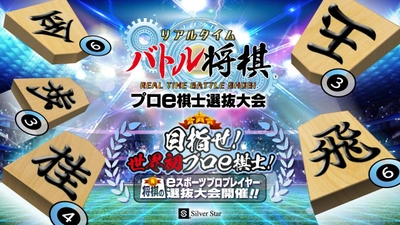 株式会社シルバースタージャパンとの メインスポンサー契約を締結　 東海地区発 新たな“将棋のeスポーツ文化”を発信