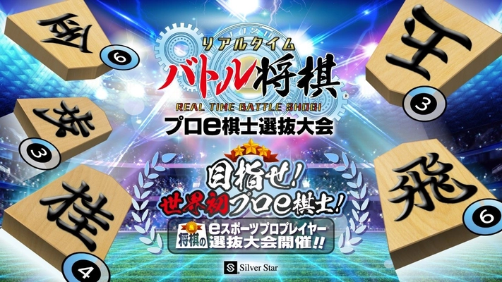 株式会社シルバースタージャパンとの メインスポンサー契約を締結　 東海地区発 新たな“将棋のeスポーツ文化”を発信