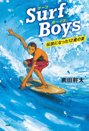 『Surf Boys』表紙