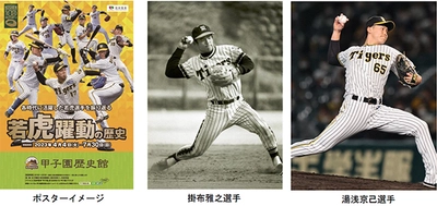 甲子園歴史館 阪神タイガース企画展 「若虎躍動の歴史」を4月4日（火）から開催します