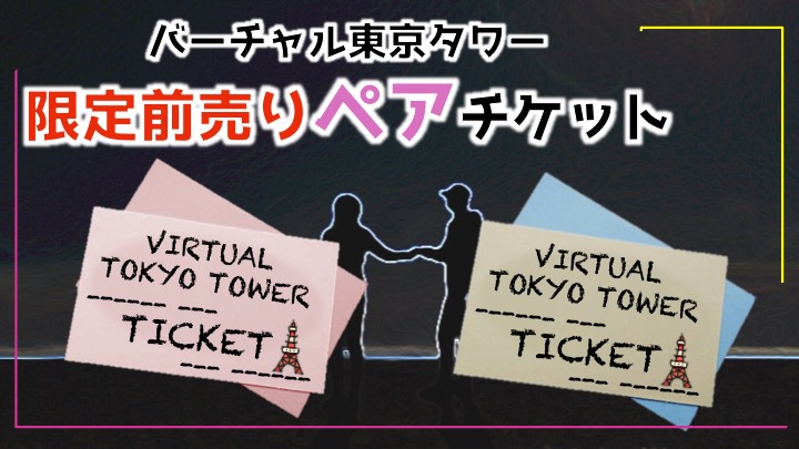 未来型VRエンターテインメント空間「バーチャル東京タワー」 「Makuake（マクアケ）」にてチケット先行予約販売を開始！