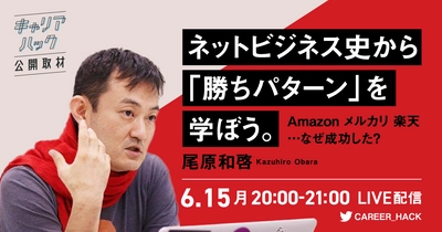 「アフターデジタル」著者 尾原和啓氏に 『キャリアハック』が公開取材！ ネットビジネス史から学ぶ“勝ちパターン”とは？ Amazon メルカリ 楽天…なぜ成功した？