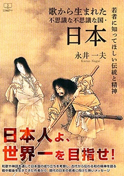 永井一夫『歌から生まれた不思議な不思議な国・日本: 若者に知ってほしい伝統と精神』