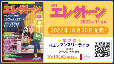 『月刊エレクトーン2022年11月号』 2022年10月20日発売