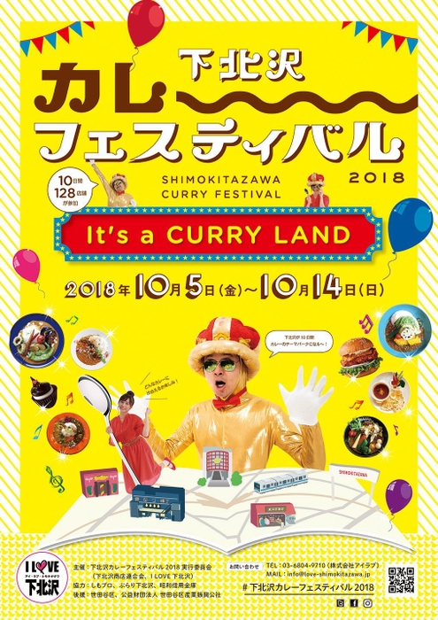 「下北沢カレーフェスティバル2018」ポスター