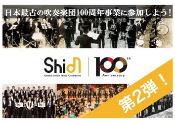 クラウドファンディング第2弾開始❗️日本で最も長い歴史と伝統を誇るOsaka Shion Wind Orchestraの100周年事業に参加しよう❗️