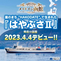 メイドイン函館の新造船『はやぶさII』 4月4日デビュー！(認可申請中)　 就航記念キャンペーンとして青函ウルトラ割を実施