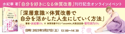 【豪華特典付チケットも！】水紀華 著『自分を好きになる体質改善』刊行記念イベント開催