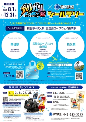 ガリガリ君×秩父鉄道シールラリー 台紙　イメージ