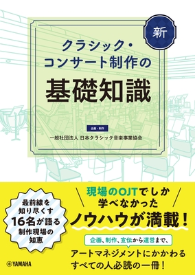 新 クラシック・コンサート制作の基礎知識