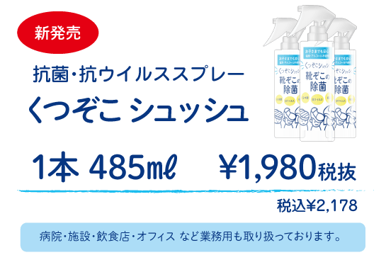 くつぞこシュッシュ 価格