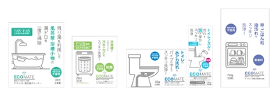 環境へのやさしさと高い洗浄効果にこだわった国産の家庭用洗浄剤 「エコメイト」シリーズを、新パッケージで販売開始