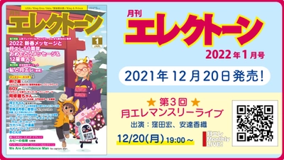 今月の特集は、【新春メッセージ&12星座占い】と【私と月エレ[後編]】 『月刊エレクトーン2022年1月号』 2021年12月20日発売!