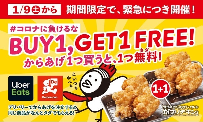 「Buy1&#44;Get1 Free!」キャンペーン