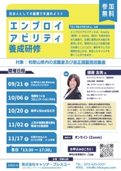 社会人としての基礎力を高めよう！！ 「エンプロイアビリティ養成研修」 オンラインにて2024年9月から開催します！