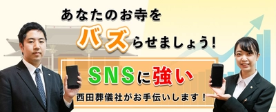 “バズる葬儀社”が、広報手段で困っているご寺院のSNSを支援　 ～あなたのお寺をバズらせましょう！～