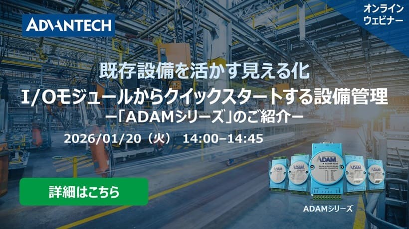 【1/20 ウェビナー案内】I/Oモジュールからクイックスタートする設備管理：「ADAMシリーズ」のご紹介