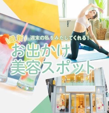 「FABIENNE」Vol.2 お出かけ美容スポット