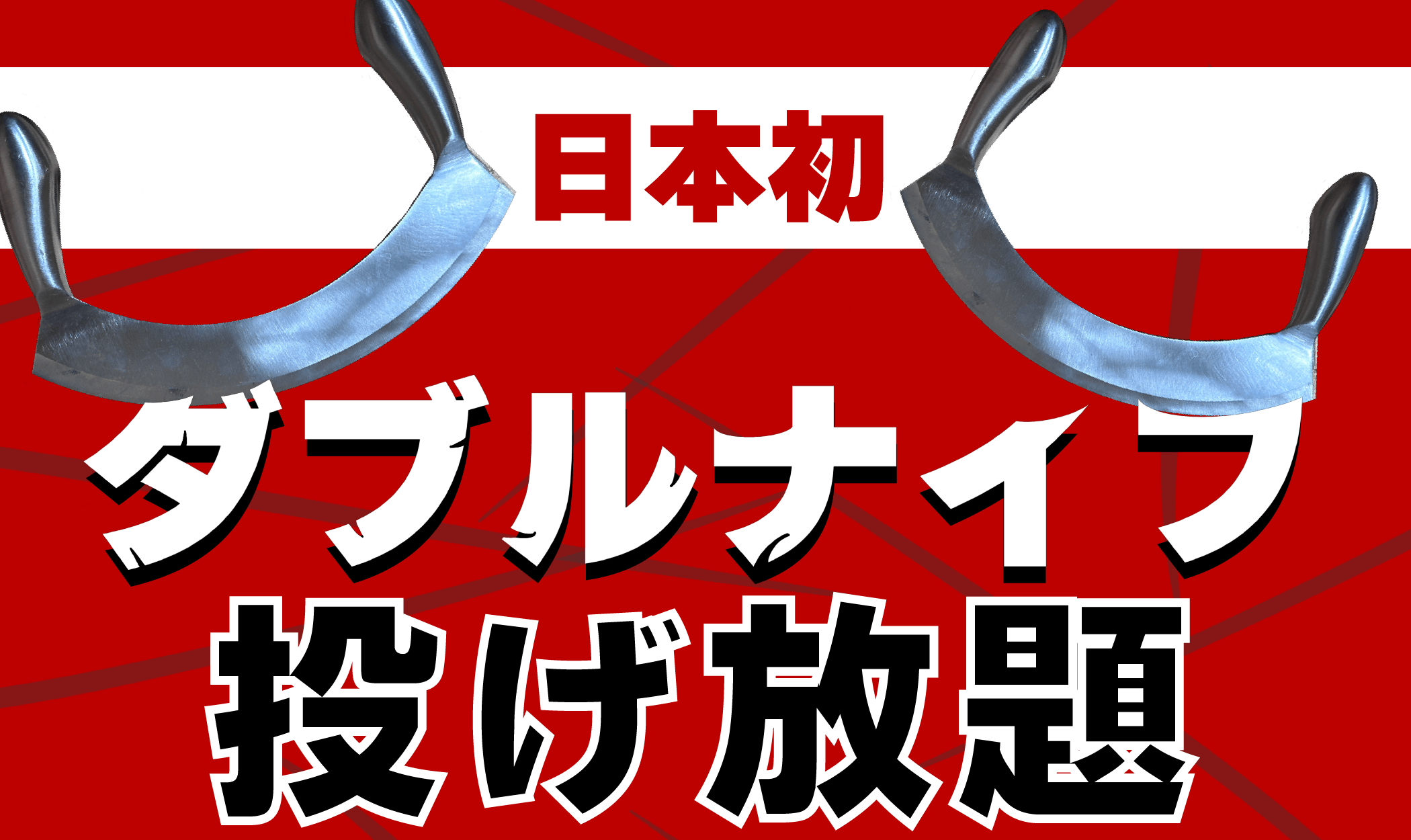 【日本初】 "ダブルハンドルナイフ"投げ放題！物壊し&斧投げBARで5月21日(水)より提供スタート！
