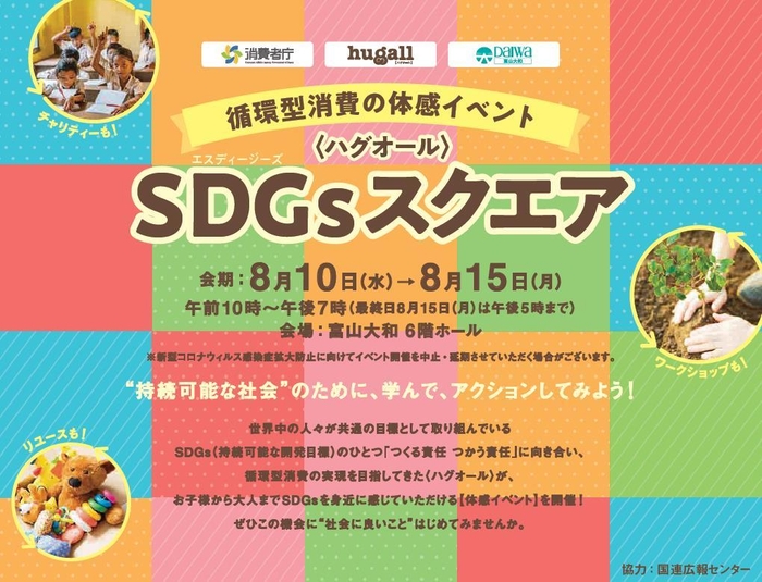 ブックオフグループのハグオールが実施するSDGsイベント