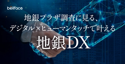 ＜調査レポート＞「地銀プラザ調査に見る、 デジタル×ヒューマンタッチで叶える地銀DX」公開のお知らせ