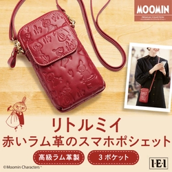 「リトルミイ 赤いラム革のスマホポシェット」新発売！ スマホがサッと出せる、ミニマムサイズのポシェットです。