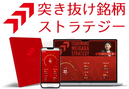 プロトレーダー窪田剛氏の新しいオンライン学習教材	 「突き抜け銘柄ストラテジー」の一般販売を開始しました