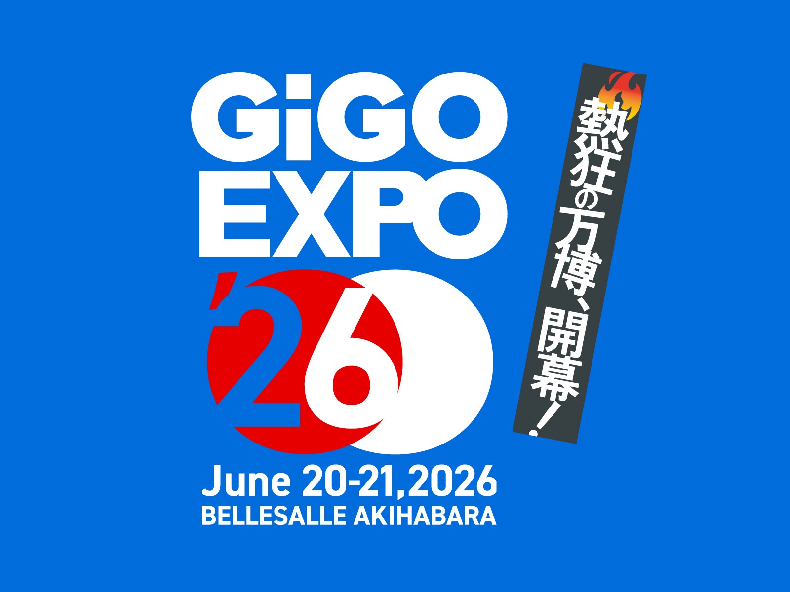 【第一弾情報】アキバに熱狂が帰ってくる。GiGO EXPOが次のフェーズへ。
昨年“ZERO”から始まったGiGO EXPOがスケールアップ。
6月20日・21日、ベルサール秋葉原で開催。初公開の重大発表も。