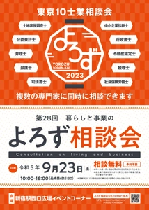 お金、経営、家族等あらゆるお悩みにプロが対応！ 第28回東京10士業「暮らしと事業のよろず相談会」 9/23(土)新宿駅西口広場で開催