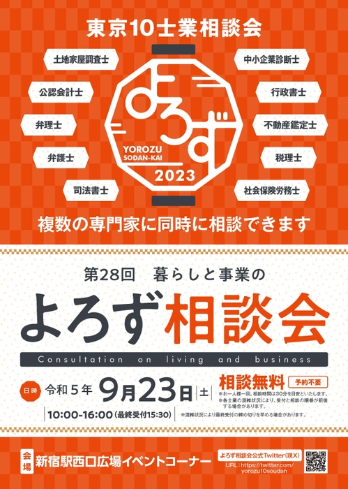 第28回東京10士業「暮らしと事業のよろず相談会」チラシ(表)