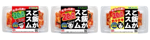 生活を応援!!「ご飯がススムキムチ」シリーズ3品にて 感謝を込めて“20g増量”キャンペーンを期間限定で実施！