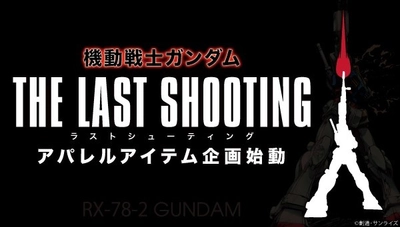 『機動戦士ガンダム』の“あの最終話”をファッションで再現 　新シリーズ「THE LAST SHOOTING」が始動！