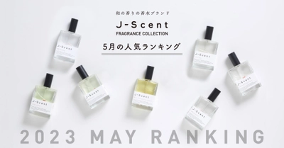 【5月香水ランキング】和の香りの香水ブランドJ-Scent人気ランキングを発表