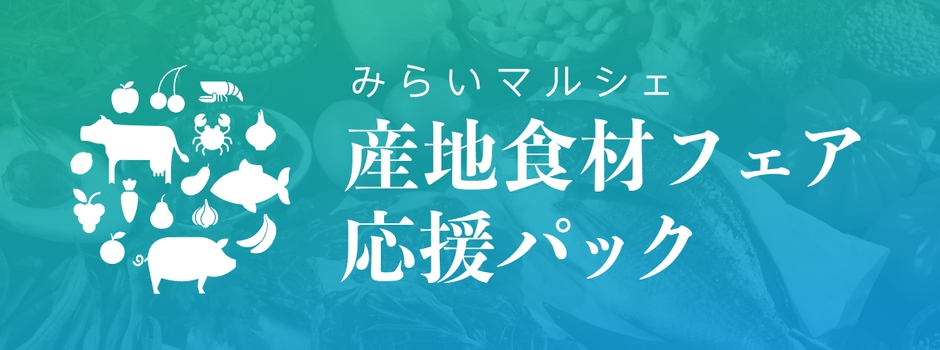 「産地食材フェア応援パック」の提供開始