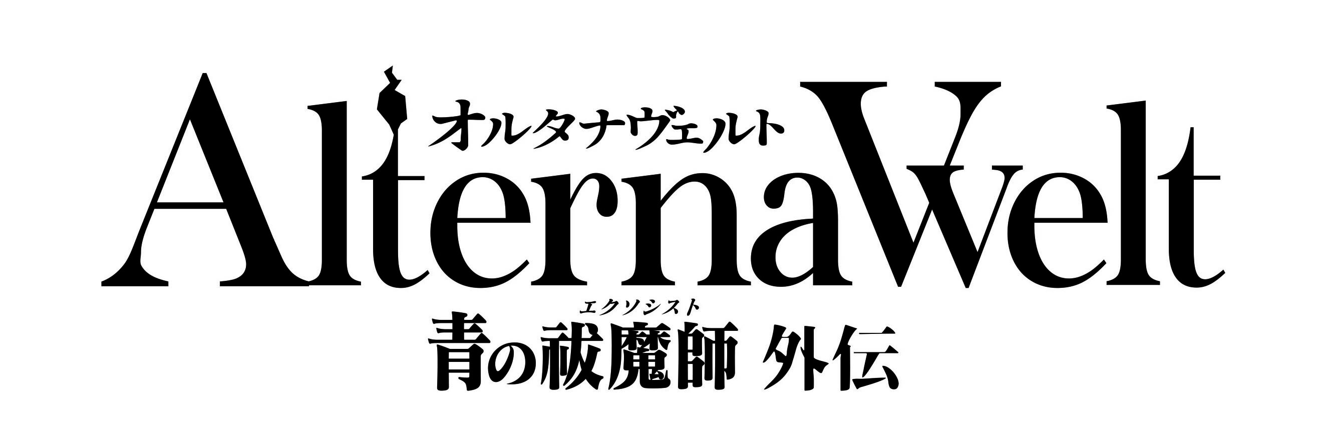 『オルタナヴェルト -青の祓魔師 外伝-』2024年夏リリース予定!