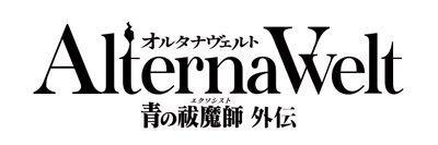 『オルタナヴェルト -青の祓魔師 外伝-』2024年夏リリース予定！