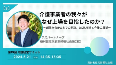 介護事業者の我々がなぜ上場を目指したのか？ ～弊社代表　植村 健志による高齢者住宅新聞社主催 オンラインセミナー　登壇のお知らせ～