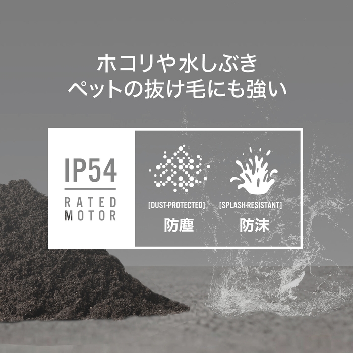 ホコリや水しぶきに強い防塵防沫仕様モーター搭載