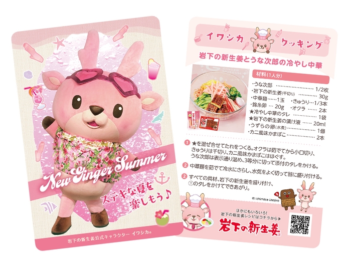 イワシカちゃんサンキューカード~NEW GINGER SUMMER 2024~
