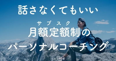 【追加募集】「悩み、困っていることがある。けど人に話したくない」という方必見！気持ちを打ち明けずに問題が解決するパーソナルコーチング新規ご利用者大募集！