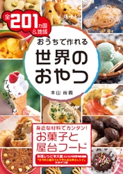『全201カ国＆地域 おうちで作れる世界のおやつ』出版記念 　世界のおやつプレゼントTwitterキャンペーン実施中