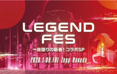 2026年の幕開けを飾るスペシャルイベント 「LEGEND FES 一夜限りの新春！コラボSP」 第3弾出演者解禁 iLiFE!・iON! 出演決定！