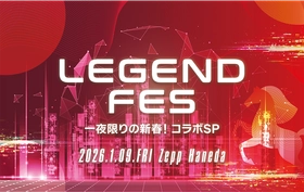 2026年の幕開けを飾るスペシャルイベント 「LEGEND FES 一夜限りの新春